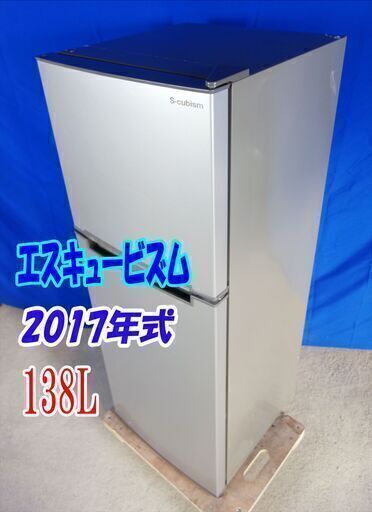 オープン価格サマーセール2017年式エスキュービズム【WR-2138SL】138L冷蔵庫単身用に最適な容量138L 左右ドア開きに対応 耐熱性天板Y-0606-010✨