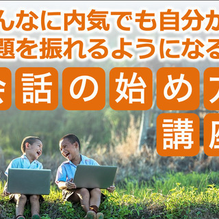 【東京】｢会話のキッカケがつかめない｣を解決！話題の振り方・探し方講座