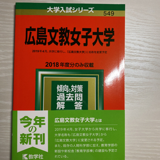 広島文教大学 2019年度 赤本