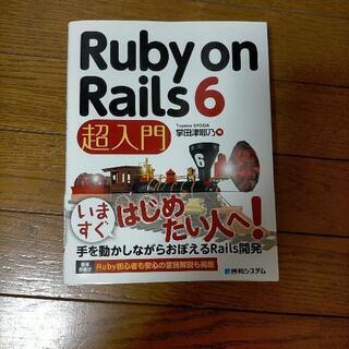 （ほぼ新品）Ruby on Rails 6 超入門