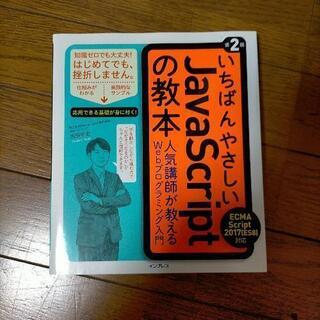 いちばんやさしいJavaScriptの教本