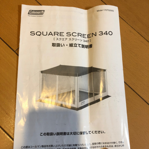 美品　Coleman スクエアスクリーン/340