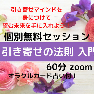 期間延長～9/30（日時は選べます）「引き寄せの法則」入門　引き寄せの法則を学び、望む未来を自由に創造しませんか！Zoom個別無料セッション60分の画像