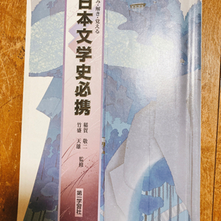 日本文学史必携　第一学習社　【差し上げます】