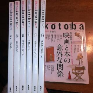 集英社の季刊誌「kotobaコトバ」バックナンバー7冊