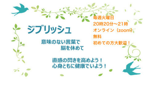 ジブリッシュ意味のない言葉を話して笑いましょう しかのしま 九大学研都市のワークショップのイベント参加者募集 無料掲載の掲示板 ジモティー ジブリッシュ意味のない言葉を話して笑いましょう しかのしま 九大学研都市のワークショップのイベント参加者募集 無料掲載の掲示板 ジモティー