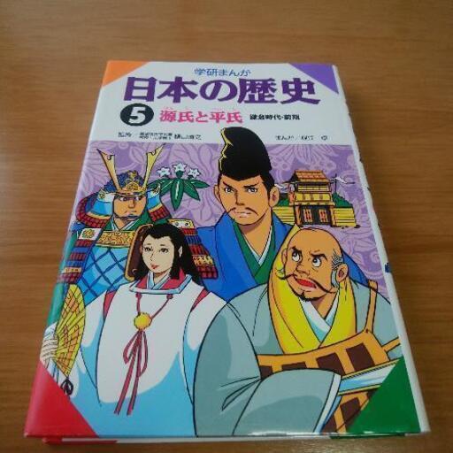 学研まんが 日本の歴史 5 源氏と平氏 鎌倉時代 前期 おかちゃん 金沢のマンガ コミック アニメの中古あげます 譲ります ジモティーで不用品の処分