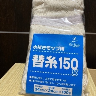 水拭きモップ用 替糸150g