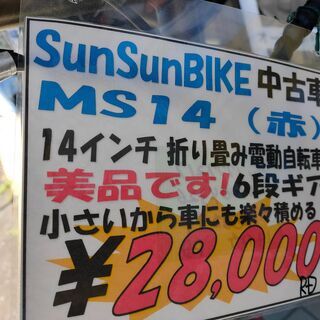 ★中古車 SunSun BIKE 14インチ 折り畳み電動自転車 赤◎