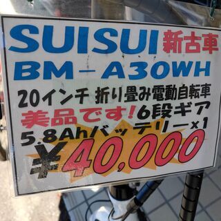 □新古車 SUISUI 20インチ 折り畳み電動自転車 BM-A30WH 白◎
