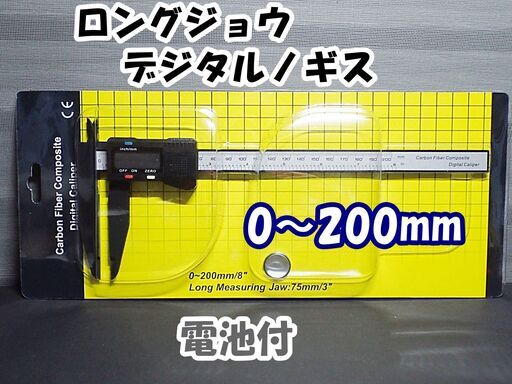 デジタルノギス　ロングジョウ　電池付　測定範囲0～20cm　クワガタやカブトムシ等の昆虫測定用に