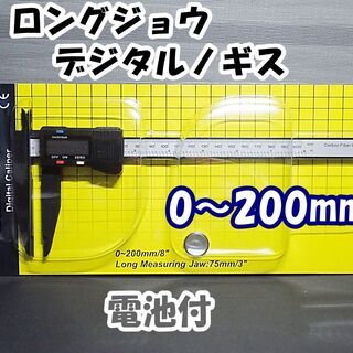 【ネット決済・配送可】デジタルノギス　ロングジョウ　電池付　測定...