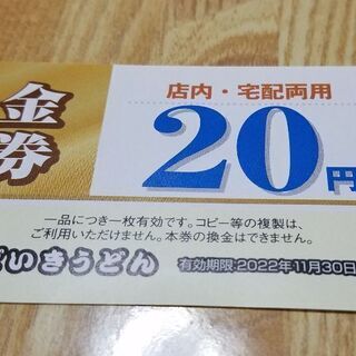 だいきうどんの20円引きクーポン