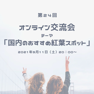 海外旅行好きあつまれ！【無料！オンライン交流会】第24回テーマ「国内のおすすめ紅葉スポットの画像