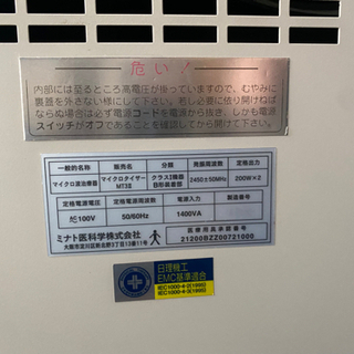 マイクロ波治療器 極超短波 ミナト医科学株式会社