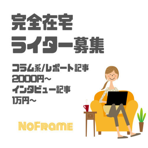 在宅ライター募集 フリーランスデビュー応援します 記事あたり00円 No Frame 台東の広報の無料求人広告 アルバイト バイト募集 情報 ジモティー 在宅ライター募集 フリーランスデビュー応援します 記事あたり00円 No Frame 台東の広報の無料求人広告 アルバイト バイト募集 情報 ジモティー