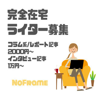 【在宅ライター募集】フリーランスデビュー応援します！【①記事あた...