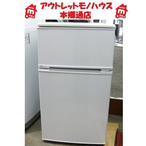 札幌 88L 2014年製 2ドア 冷蔵庫 ユーイング/森田電機 UR-D90F 小さい冷蔵庫 100Lクラス