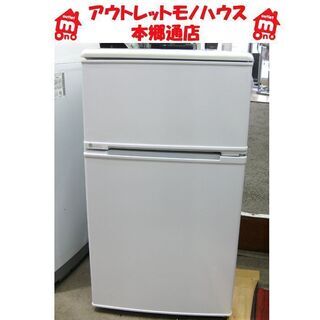 札幌 88L 2014年製 2ドア 冷蔵庫 ユーイング/森田電機...