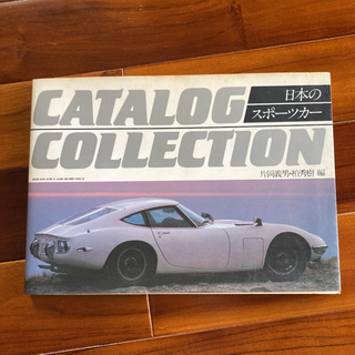 日本のスポーツカー・カタログコレクション