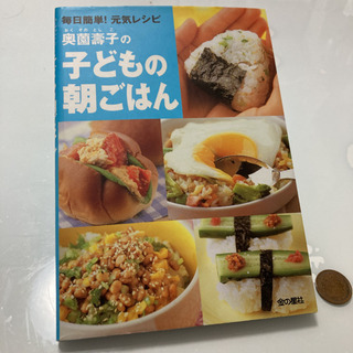 【値下】奥薗寿子の子どもの朝ごはん 毎日簡単!元気レシピ