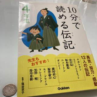 【値下】10分で読める伝記 4年生