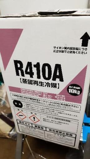 再生フロンガス　R410A　約8kg