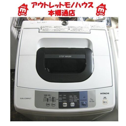 札幌 2018年製 5.0Kg 洗濯機 日立 NW-50B スリム コンパクト HITACHI 本郷通店