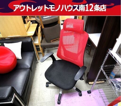 OAチェア オフィスチェア キャスターチェア 赤☓黒 リクライニング 椅子 中古 札幌市 中央区