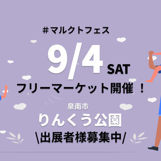 ☆9月4日（土）☆大阪府泉南市りんくう公園　フリーマーケット開催...