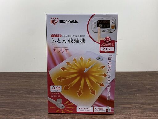 【ハッピー西葛西店】美品♪　ふとん乾燥機　カラリエ　アイリスオーヤマ　2021年式　ID:59002