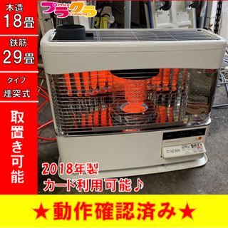 P3325 8月末まで割引中! コロナ 2018年製 SV-70BSH 煙突式石油ストーブ 木造18畳 コンクリート29畳 プラクラ東区本町店 札幌の画像