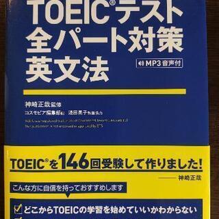 【ネット決済・配送可】TOEICテスト全パート対策英文法