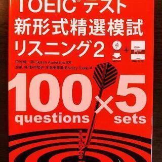 【ネット決済・配送可】TOEICテスト　新形式模試リスニング2