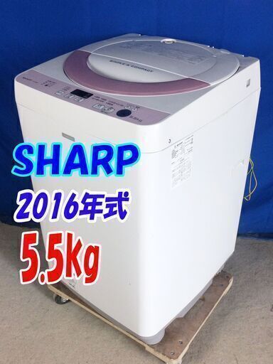 オープン価格サマーセール✨Y-0612-121✨2016年式✨大人気SHARP✨5.5kg☆Ag+抗菌と防カビ加工で効果アップ  ＜槽クリーン＞洗濯するたびに槽の内部を自動洗浄 洗うたびに清潔に 【ES-G55RC-P】✨