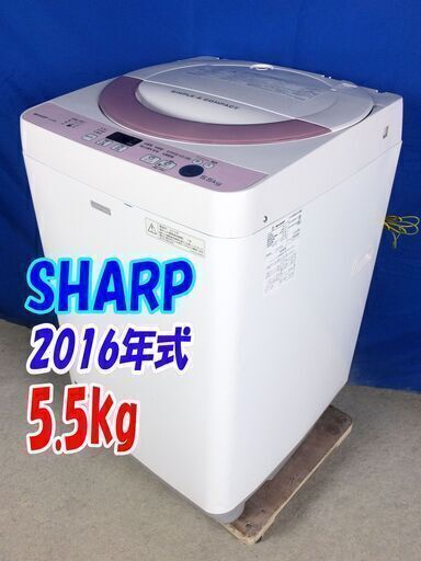 サマーセールオープン価格✨Y-0612-125✨2016年式✨SHARP✨5.5kg☆Ag+抗菌と防カビ加工で効果アップ 洗濯機 ＜槽クリーン＞洗濯するたびに槽の内部を自動洗浄 洗うたびに清潔に 【ES-G55RC-P】