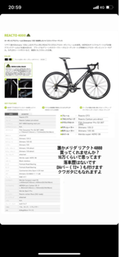 ロードバイク　カーボンフレーム　Merida reacto 4000