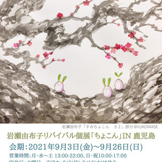 岩瀬由布子リバイバル個展「ちょこん」IN 鹿児島