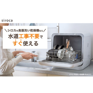 【新品未開封】食洗機 工事不要 siroca シロカ 食器洗い乾燥機 2WAY食器洗い乾燥機
