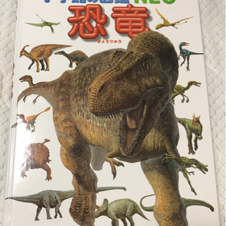 【ネット決済】恐竜図鑑