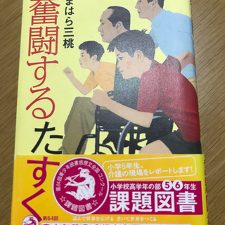 課題図書　奮闘するたすく　小学校高学年