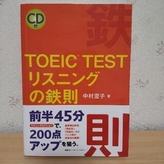 ④TOEIC TESTリスニングの鉄則