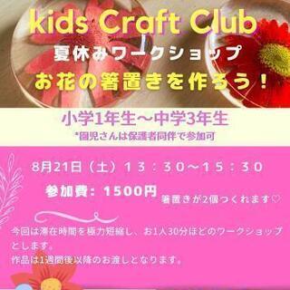 Kids Craft Club ハーバリュームレッスン！！