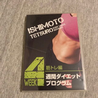 石本哲郎の4週間ダイエットプログラム 筋トレ編