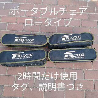 ポータブルチェア ロータイプ FEELDOOR カーキ セットばら売り ほぼ新品