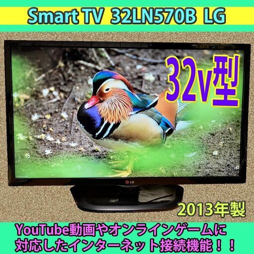 ［取引完了］6ヶ月保証　32v型 YouTube対応　smart TV LG 32LN570B　2013年製　#12　一部地域当日配送可能！