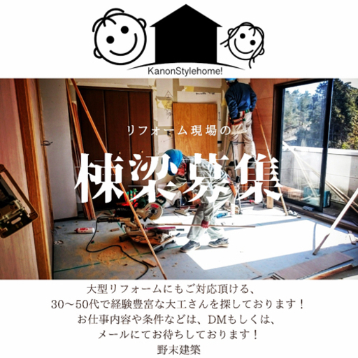 リフォーム現場に入れる大工さん募集 (住人十色) 滑川の大工の正社員の ...