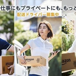 Amazon配送ドライバー追募