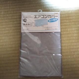 室外機用エアコンカバー✿2個セット✿