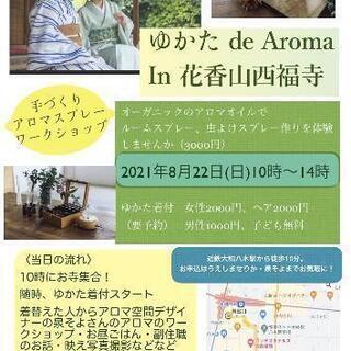 ゆかた de Aroma in 花香山西福寺